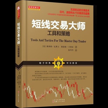 正版有貨🔥舵手證券圖書 短線交易大師：工具和策略 24年新修訂版