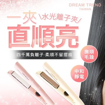 Dream Trend 凱夢 雙向負離子水光離子夾(DT-901)1支入【小三美日】DS017271 直髮 長髮 好整理 髮型