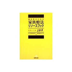 臨床家のための家族療法リソースブック―総説と文献１０５