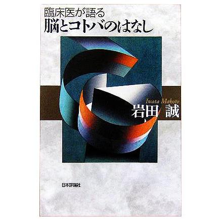 臨床医が語る脳とコトバのはなし／岩田誠(著者)