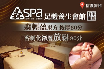 【台北】森 足體養生會館 #GOMAJI吃喝玩樂券#電子票券#男士可用