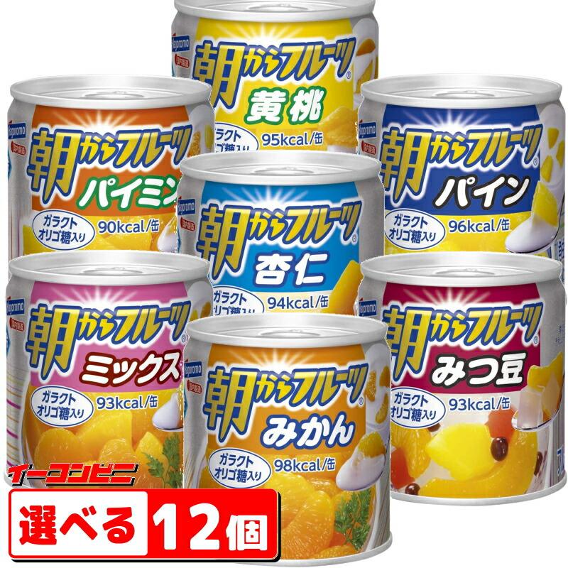 はごろもフーズ　朝からフルーツ　190ｇ　選べる　12個　缶詰『送料無料(沖縄・離島除く)』