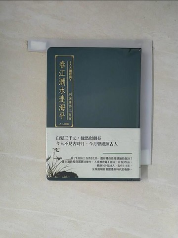 【書寶二手書T1／文學_X4N】春江潮水連海平：別選唐詩三百首（文庫版）_羅宗濤