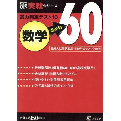 実力判定テスト１０　数学　偏差値６０ 高校入試実戦シリーズ／東京学参