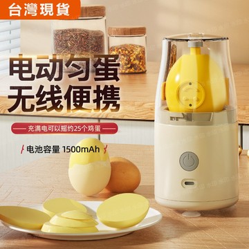 【台灣現貨】🚀電動甩蛋器 神奇甩蛋器 電動搖蛋器 黃金蛋 扯蛋神器 搖蛋器 扯蛋器 打蛋器 混蛋器 黃金蛋製作器