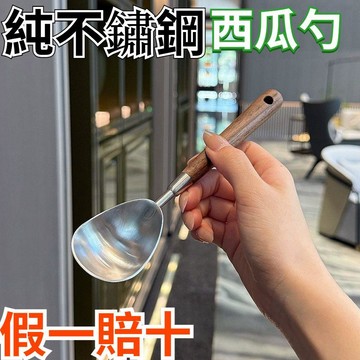 ✨蝦皮優選熱賣🌸專櫃貨!品質絕!純304不鏽鋼吃西瓜專用勺 西瓜勺 湯勺 不鏽鋼仿胡桃木勺水果挖球勺圓勺
