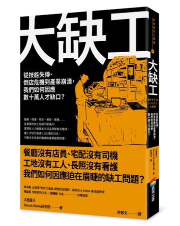 大缺工：從技能失傳、倒店危機到產業崩潰，我們如何因應數十萬人才缺口？[二手書_近全新]