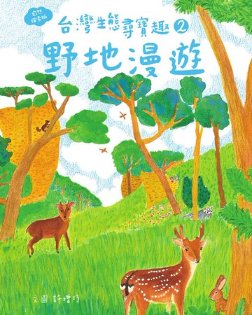 【電子書】台灣生態尋寶趣 2：野地漫遊【自然探索版】