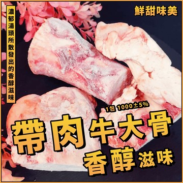 【天天來海鮮】帶肉牛大骨／1包 1000±5%／牛骨／牛大骨／大骨／牛骨湯／烤牛骨／牛骨髓／骨髓／牛骨頭／熬高湯