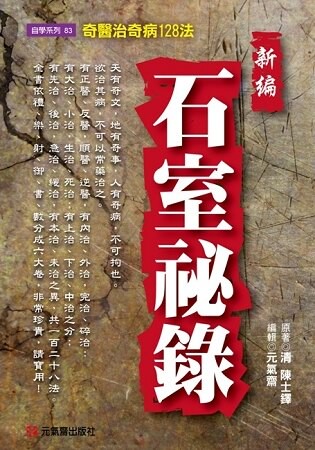 新編石室祕錄~奇醫治奇病128法