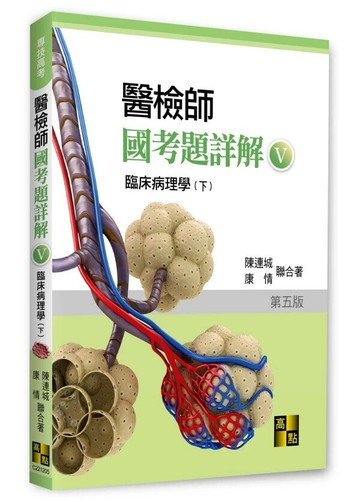 醫檢師國考題詳解(V)臨床病理學(下) (5版) 陳連城．康情 2025 高點文化