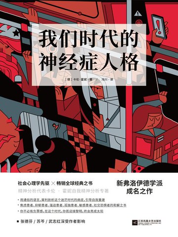 【電子書】我们时代的神经症人格