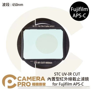 STC Clip Filter UV-IR CUT 650nm 內置型紅外線截止濾鏡 for Fujifilm APS-C 公司貨 ◎相機專家◎