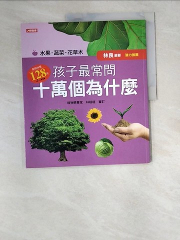 【書寶二手書T8／少年童書_R5J】孩子最常問十萬個為什麼：水果‧蔬菜‧花草木_林桓桓; 審定