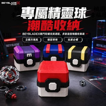 🌪️戰鬥陀螺🌪️精靈球造型陀螺收納盒 BEYBLADEX陀螺收纳盒 戰鬥陀螺展示盒 單格收納盒 三格對戰展示盒 交換禮物