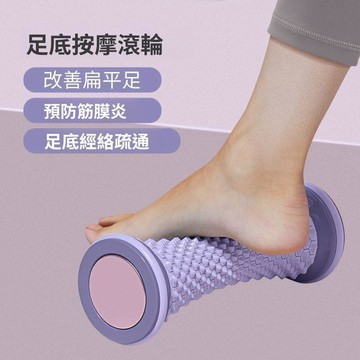 足底按摩滾輪 腳底按摩器 足弓放鬆 足底筋膜按摩 小腿肌肉舒壓 跑步瑜珈運動按摩滾輪
