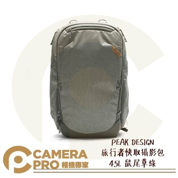 PEAK DESIGN 旅行者快取攝影包 45L 鼠尾草綠 相機包 行李包 防風雨 可置筆電腳架 公司貨 ◎相機專家◎