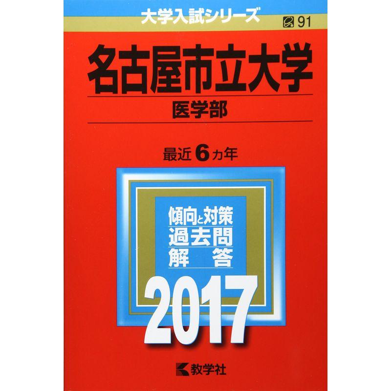 名古屋市立大学(医学部) (2017年版大学入試シリーズ)