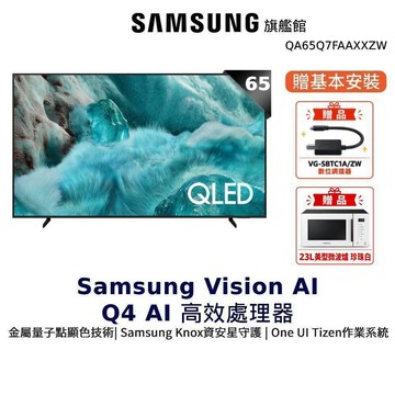 Samsung 65吋 QA65Q7FAAXXZW QLED 4K UHD 智慧顯示器 三星 65Q7F 贈數位調諧器