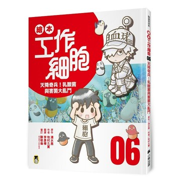 繪本工作細胞 ０６天降奇兵！乳酸菌與害菌大亂鬥【優質新書】