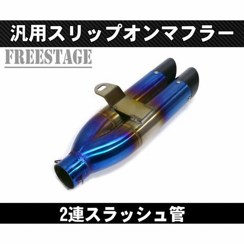 440mm 汎用 スリップオンマフラー 50.8mm接続　ninja250r等 Amazon | マフラーサイレンサー オーバル スリップオン 51mm