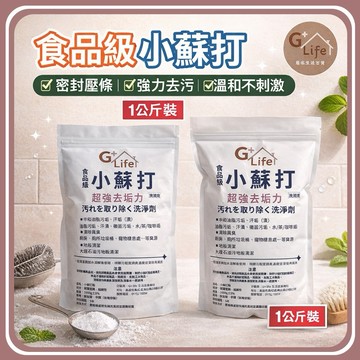 台灣現貨/隔日-食品級小蘇打粉 去油污 茶垢清潔 咖啡垢 蔬果清洗 衣物去黃 除臭 小蘇打 碳酸氫鈉【G+ Life】