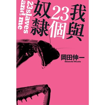 我與23個奴隸(01)_Readmoo 讀墨電子書