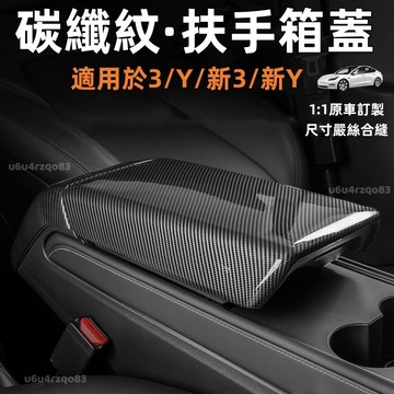 【特斯拉 專車專用 中央扶手箱保護蓋】Tesla 煥新 Model Y/3 煥新3/Y 碳纖紋 扶手蓋 保護套 防刮耐髒