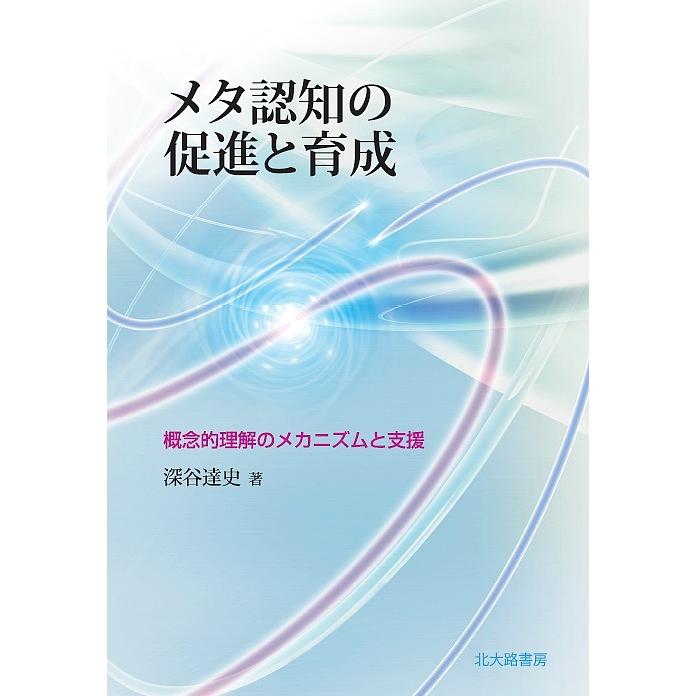 メタ認知の促進と育成 概念的理解のメカニズムと支援