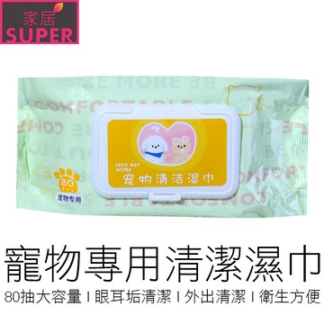 (80抽) 寵物清潔濕紙巾 擦眼屎耳垢 大小便清潔 寵物濕紙巾 寵物濕巾 貓犬通用 寵物用品 在地賣家