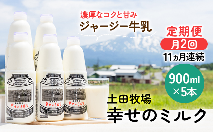 2週間ごとお届け！幸せのミルク 900ml×5本 11ヶ月定期便（牛乳 定期 栄養豊富）