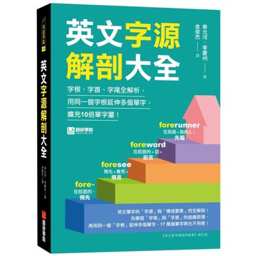英文字源解剖大全：字根、字首、字尾全解析，用同一個字根延伸多個單字，擴充10倍單