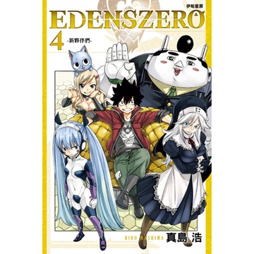 EDENS ZERO伊甸星原 (4)_Readmoo 讀墨電子書