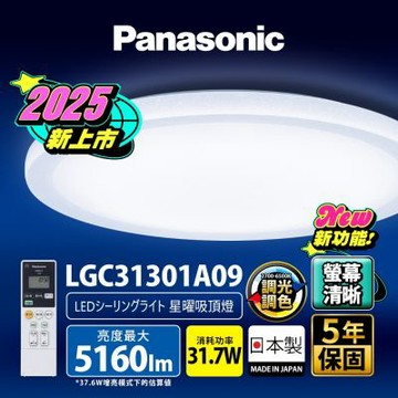 Panasonic國際牌 31.7W 螢幕清晰版 星曜 遙控 調光調色吸頂燈LGC31301A09