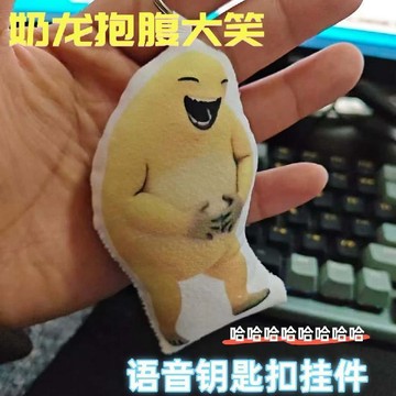 台灣發貨 奶龍抱腹大笑按壓發聲掛件 奶龍捧腹大笑語音掛件 獵奇玩偶 公仔 抽象搞怪語音掛件 包包掛件 語音鑰匙扣 禮物