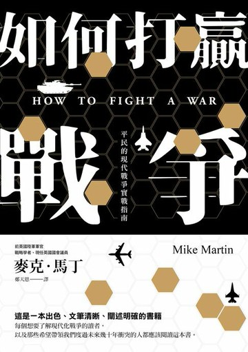 【電子書】如何打贏戰爭：平民的現代戰爭實戰指南