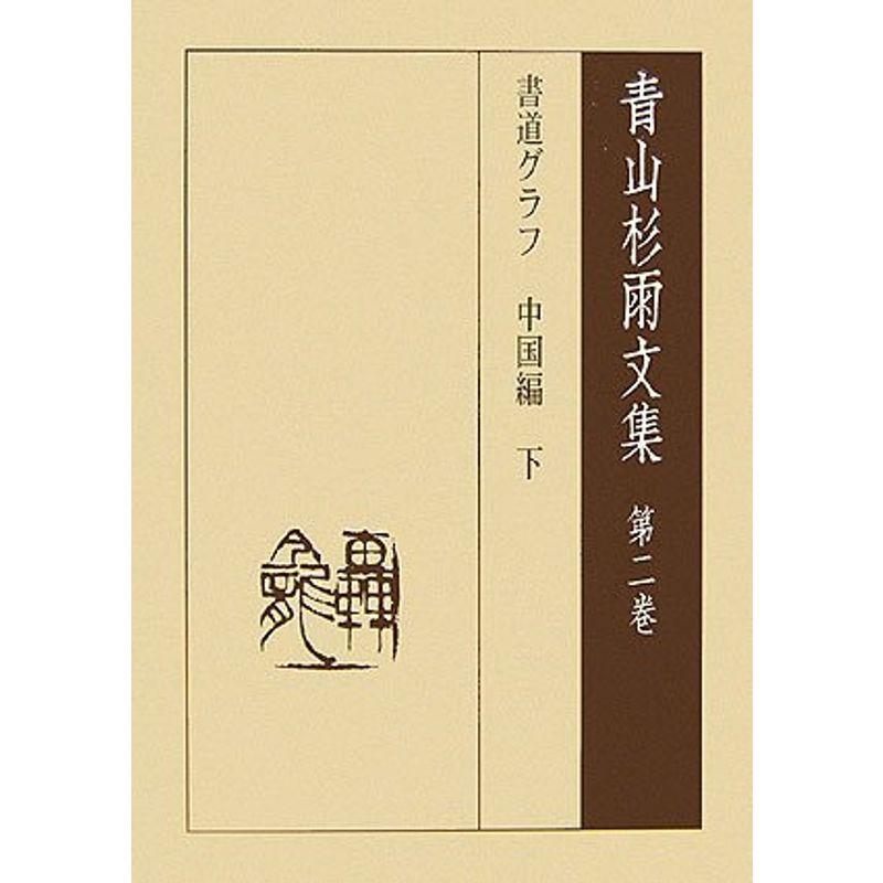 青山杉雨文集〈第2巻〉書道グラフ中国編〈下〉