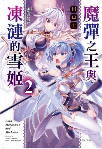 魔彈之王與凍漣的雪姬（2）（首刷限定版）[二手書_全新]