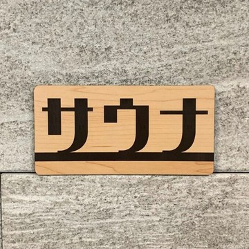 【免運費】桑拿木紋質感標示牌 房號牌 房間名牌 三溫暖 放鬆 顯示板 導覽牌 壓克力標示 招牌