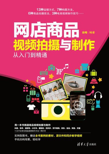 【電子書】网店商品视频拍摄与制作从入门到精通
