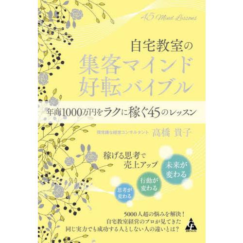 自宅教室の集客マインド好転バイブル 年商1000万円をラクに稼ぐ45のレッスン