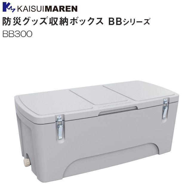 カイスイマレン 防災グッズ収納ボックス BB300 300L 防災 備蓄 災害 [個人様宅配送不可] | LINEブランドカタログ