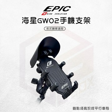 EPIC 海星 手機架 晴雨遮手機架 GW02 手機支架 固定支架 手機座 手機夾 支架 通用