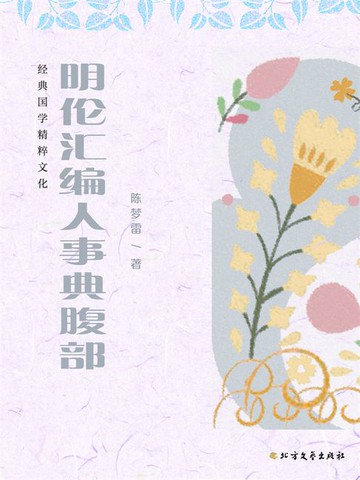 【電子書】明伦汇编人事典腹部