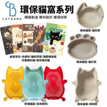 韓國 CATBANG 環保舒適貓窩 舒適貓籃 貓咪紙袋 貓抓板 貓窩 貓睡床🌱饅頭喵❣️