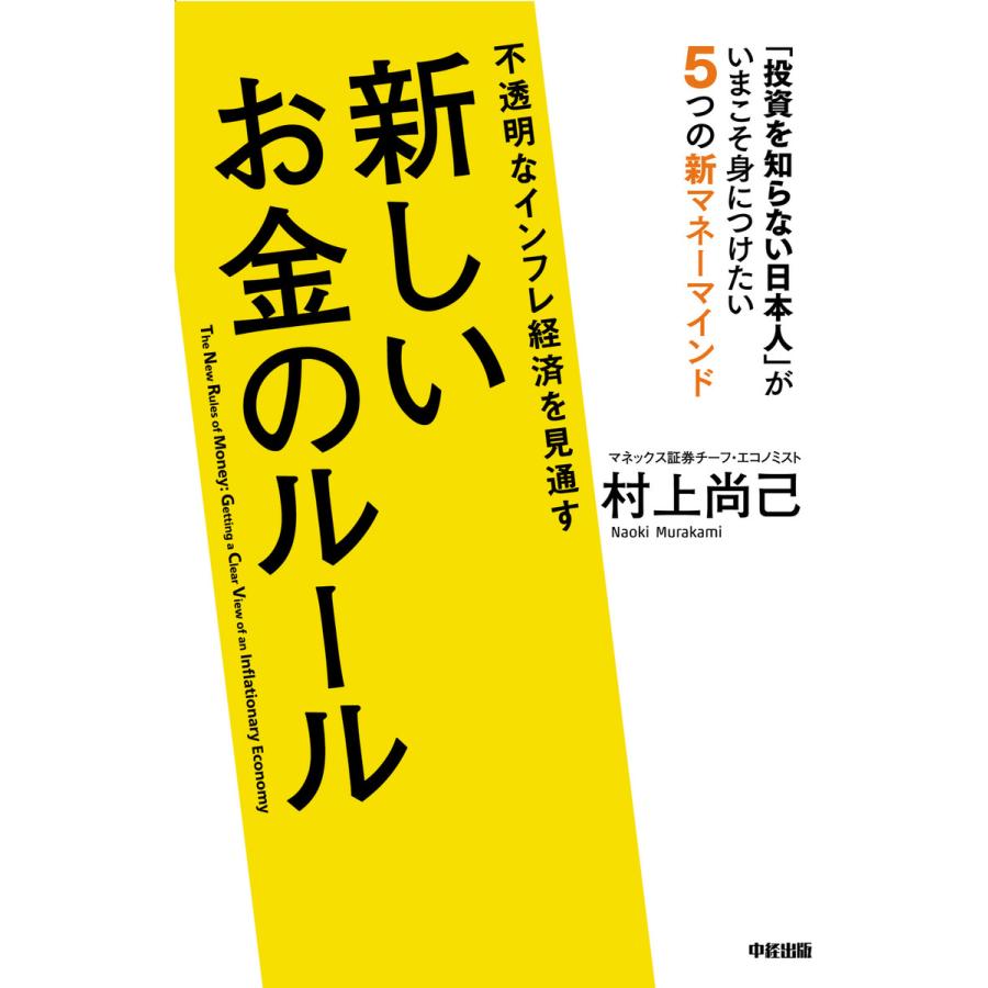 不透明なインフレ経済を見通す新しいお金のルール