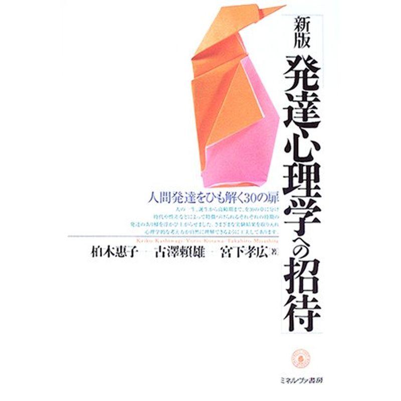 発達心理学への招待?人間発達をひも解く30の扉