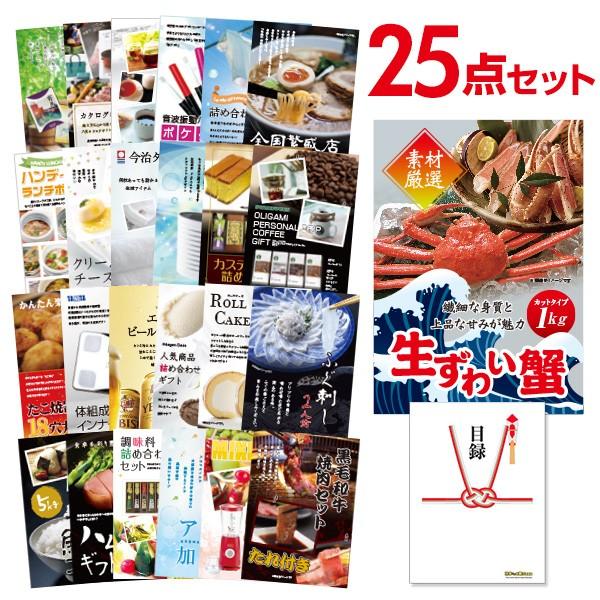 二次会 景品セット ズワイガニ カット生タイプ 1kg かに カニ 蟹 ずわい蟹 おまかせ 25点セット 目録 A3パネル付 結婚式 ビンゴ