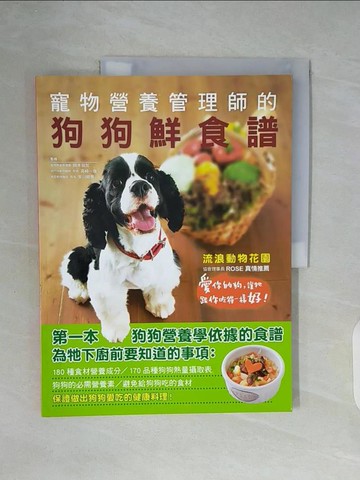 【書寶二手書T5／養生_ZY2】寵物營養管理師的狗狗鮮食譜:愛你的狗，就讓牠吃得跟你一樣好！_岡本羽加