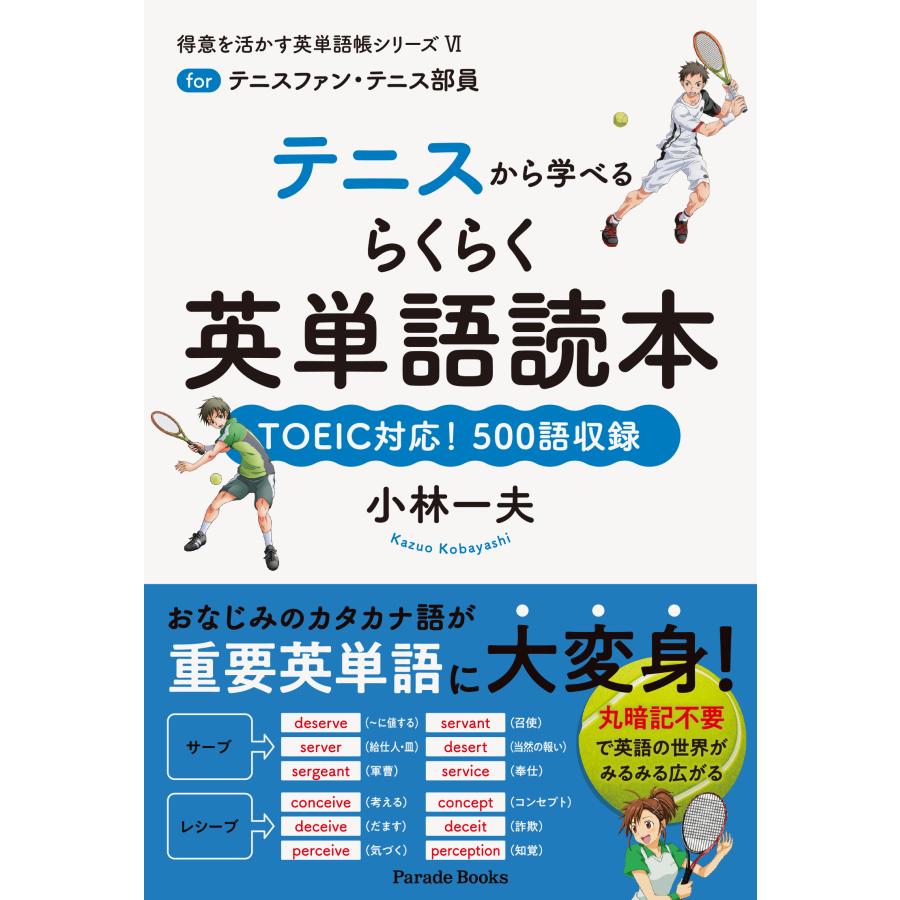 翌日発送・テニスから学べるらくらく英単語読本 小林一夫（英語）